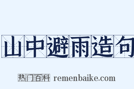山中避雨造句是什么意思的图片